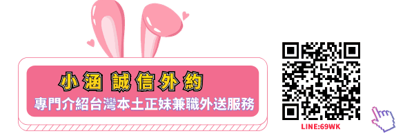 大台灣小涵誠信外送茶LINE：69wk 吃魚喝茶 見面滿意現金交易 安全可靠 